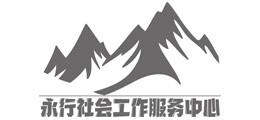 永仁县永行社会工作服务中心